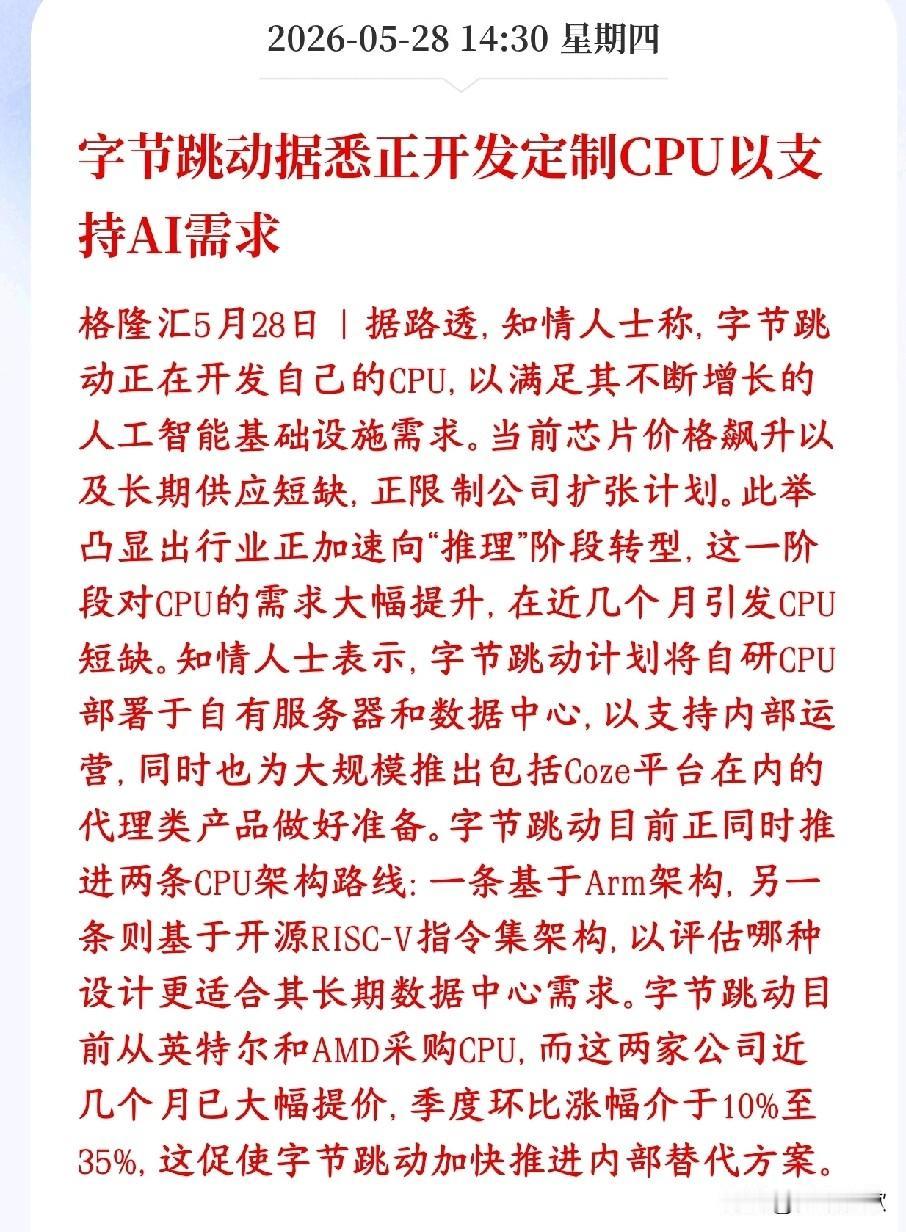 CPU板块重大利好来了，国产CPU迎来了曙光
字节要自己造服务器CPU，不再被英