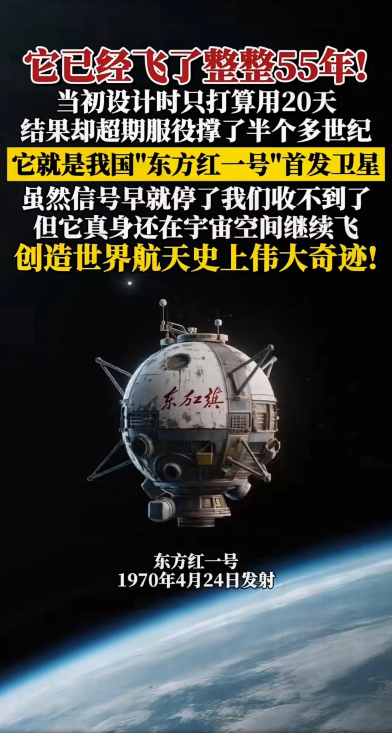 55年前我国首次发射人造卫星“东方红一号”仍在宇宙空间飞行