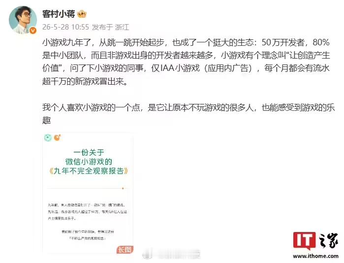 微信小游戏九周年【微信员工回应小游戏九周年：成了一个挺大的生态，每个月都会有流水