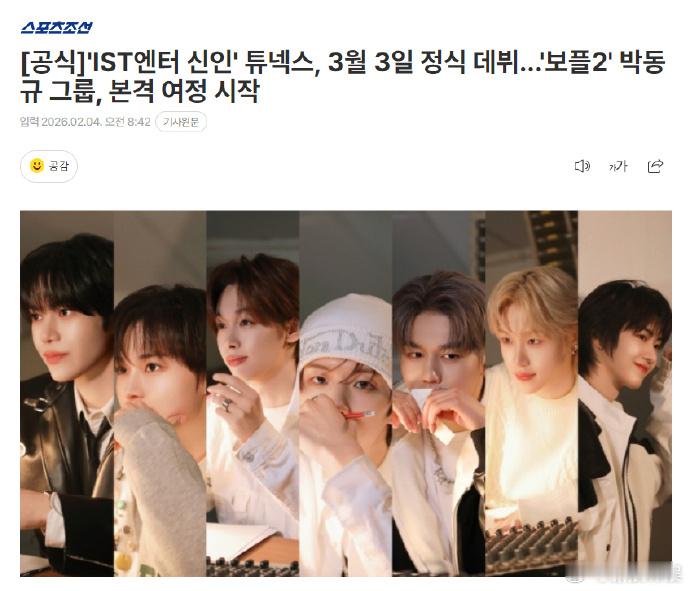 TUNEXX出道 IST新男团TUNEXX确定将于3月3日正式出道。 