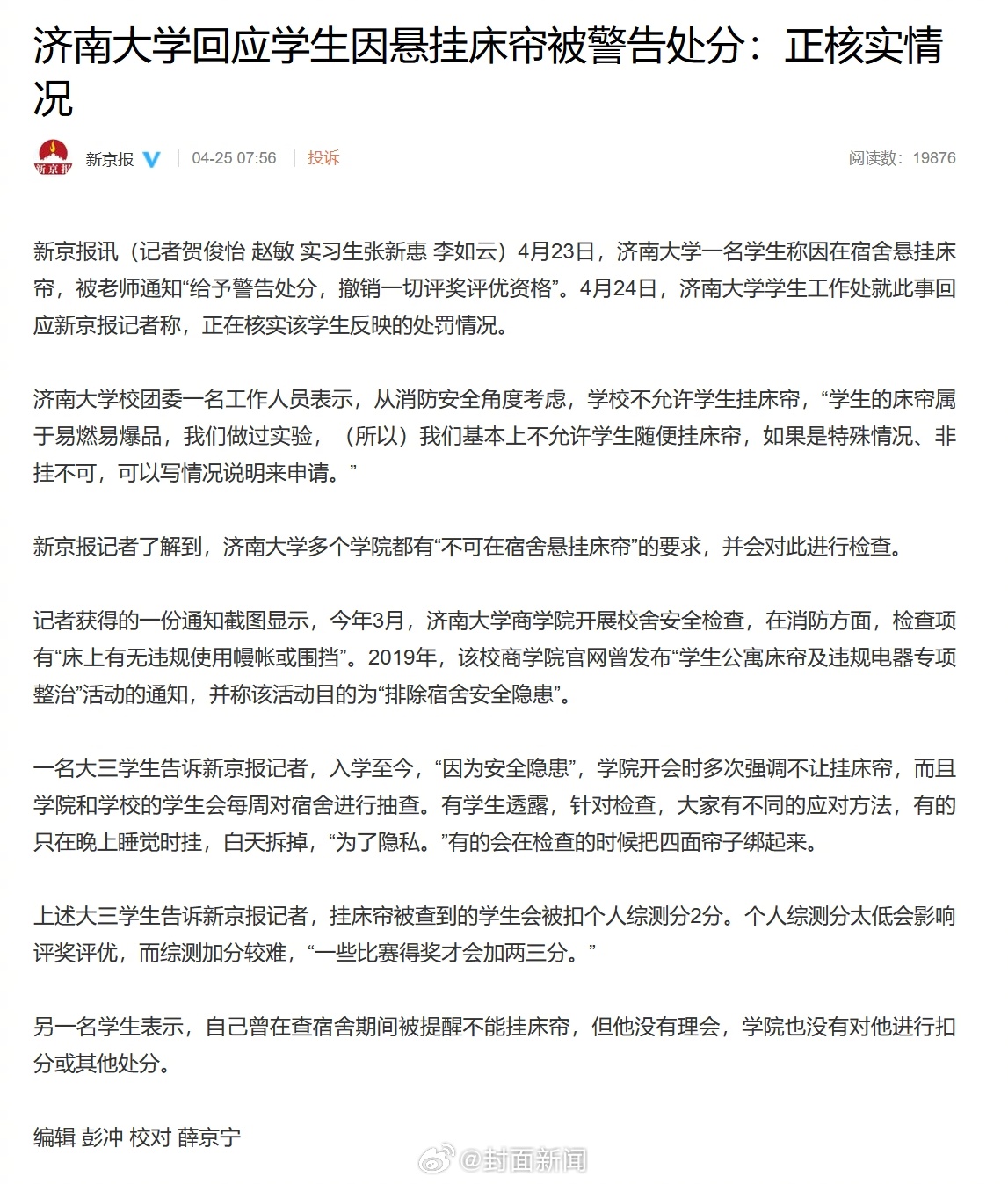 【#济南大学回应学生称挂床帘被处分#：正核实】4月23日，济南大学一名学生称因在