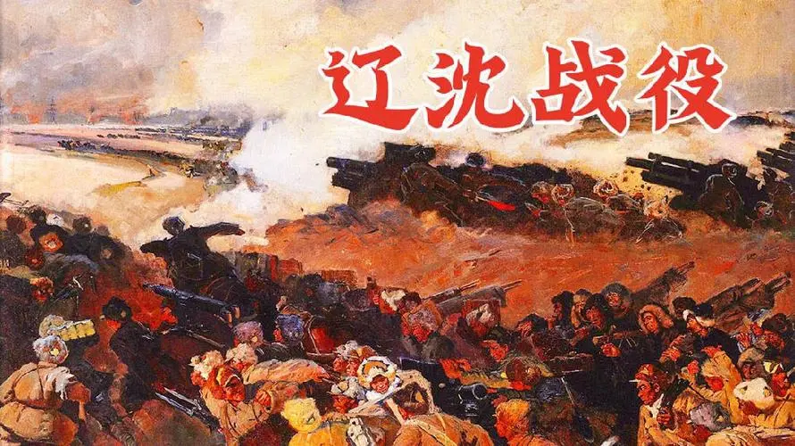 历史上的今天——辽沈战役打响