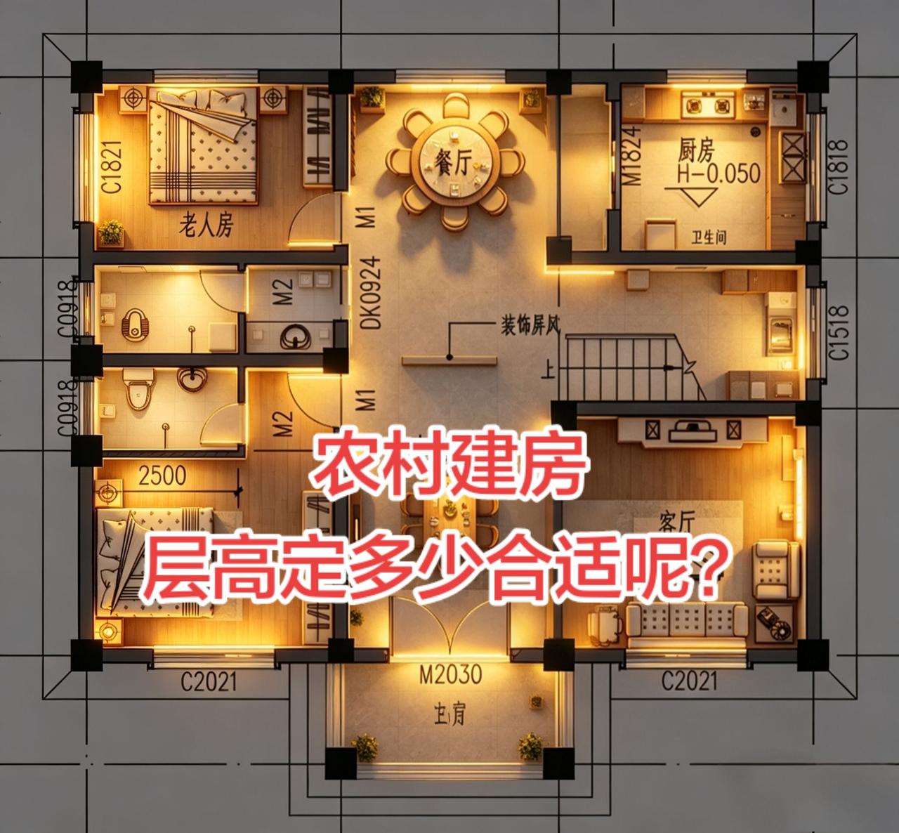 农村建房层高一般定多高？有知道的吗？别墅设计 农村自建房 农村自建别墅 别墅