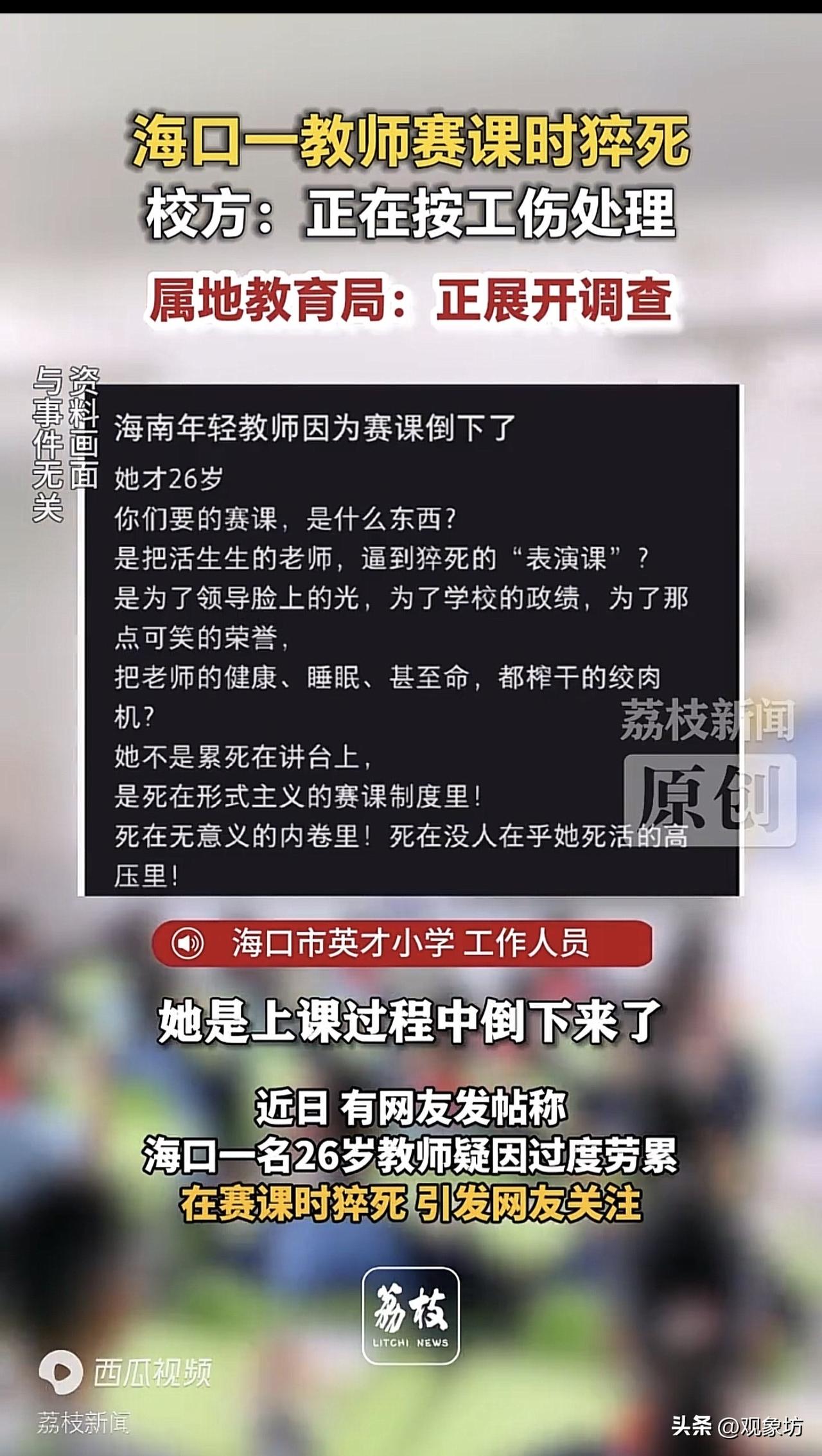 26岁教师赛课时猝死：我们总说“学生健康第一”，教师的命谁来管？

海口，一名2
