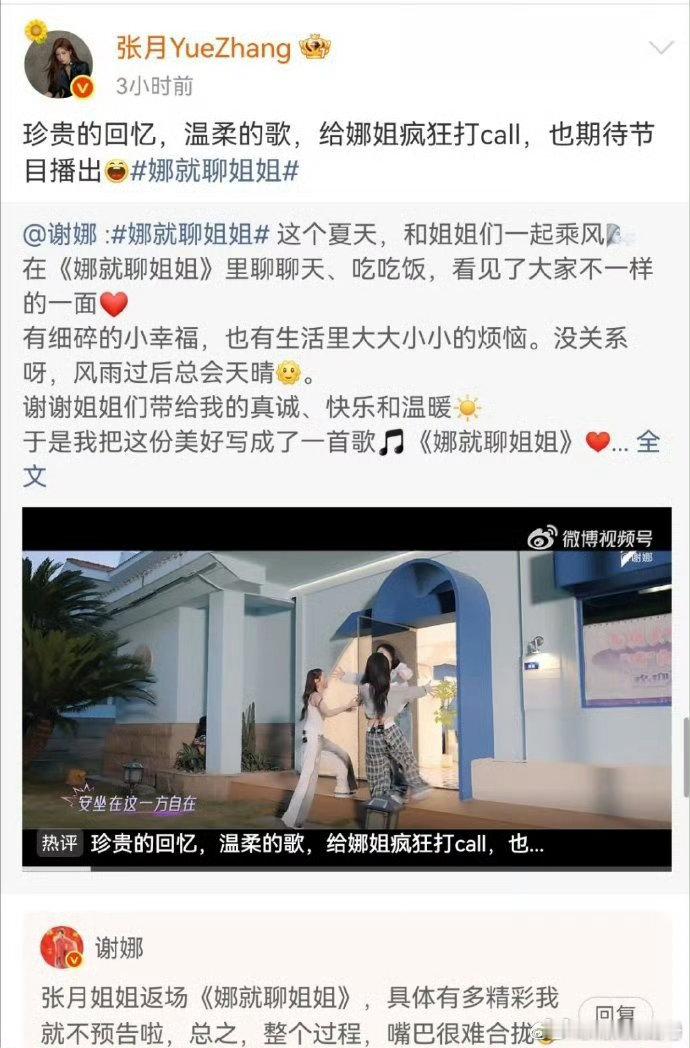 谢娜预告张月返场娜就聊姐姐，褪去竞技舞台的压力，张月来到《娜就聊姐姐》，卸下包袱