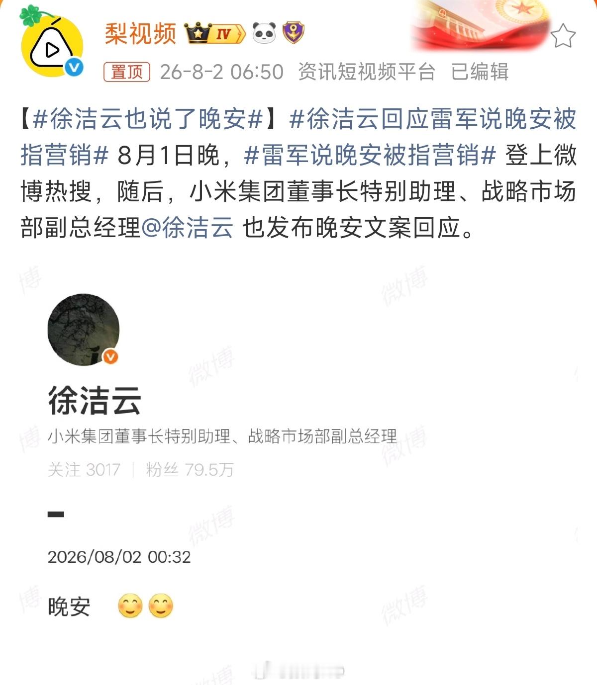 雷军说晚安被指营销哈哈哈，现在雷总说晚安也能被说成营销了，你就说这些人多敏感吧！
