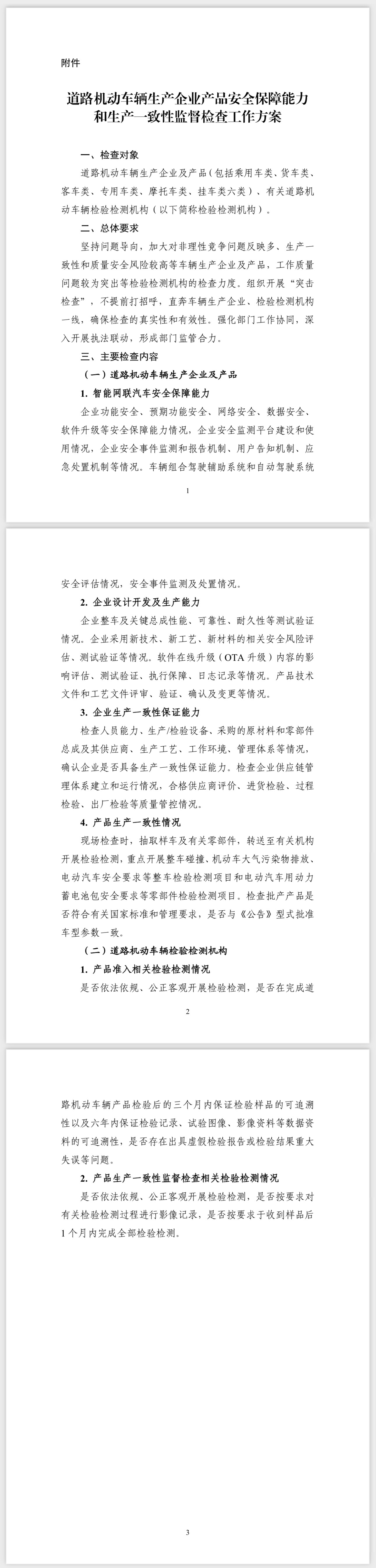 工息部等四部门办公厅发布关于开展道路机动车辆产品生产一致性和质量提升专项行动的通