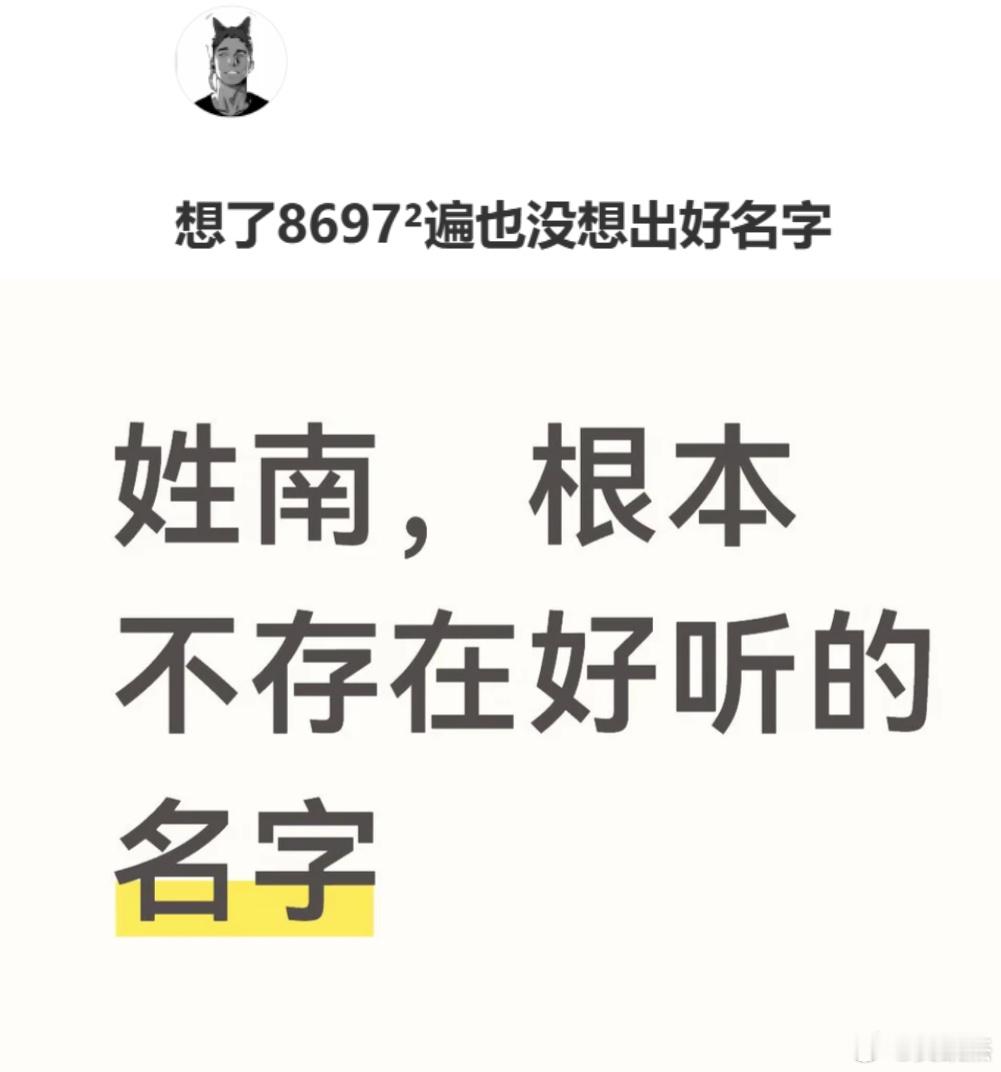 姓南，能不能取出一个好听的名字来？ 