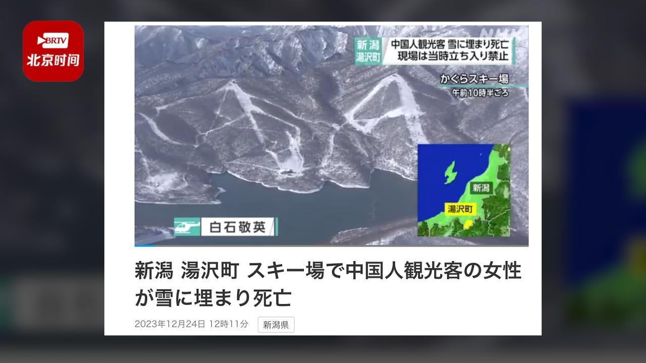 27岁中国游客在日本滑雪摔倒被雪掩埋去世