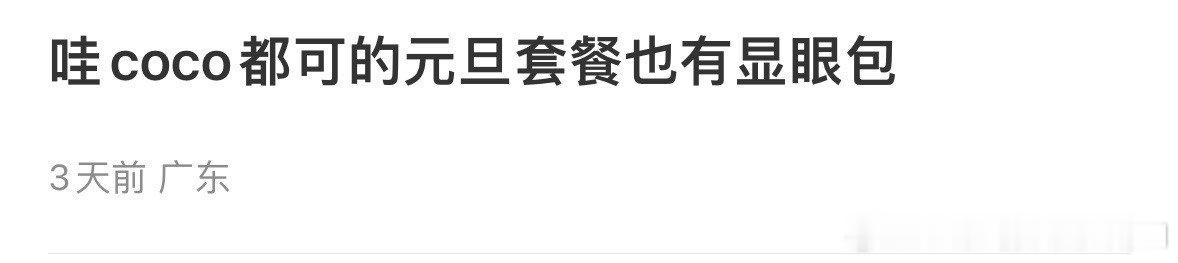 coco都可的元旦套餐也有显眼包 ​​​