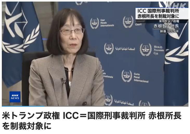 日本人赤根智子被美国列入制裁对象

美国特朗普政权针对审理战争犯罪等的国际刑事法