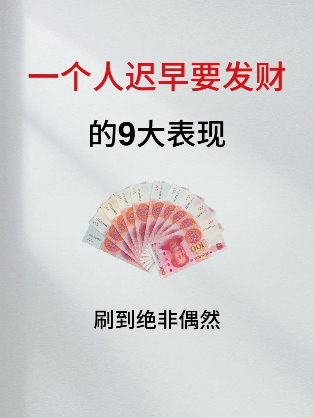 一个人迟早要发财的9个表现！努力搞钱，打开格局，你会发现：
很多事情，根本不配左
