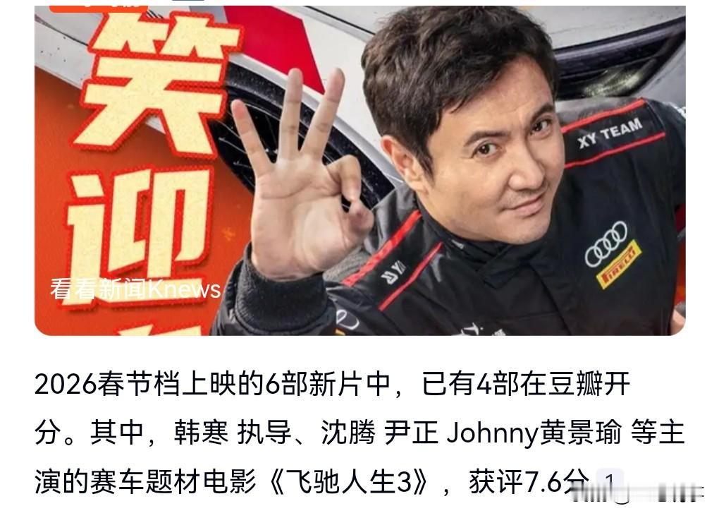 厉害了啊，《飞驰人生3》领跑春节档首批评分，豆瓣评分7.6分，这个分数中规中矩，
