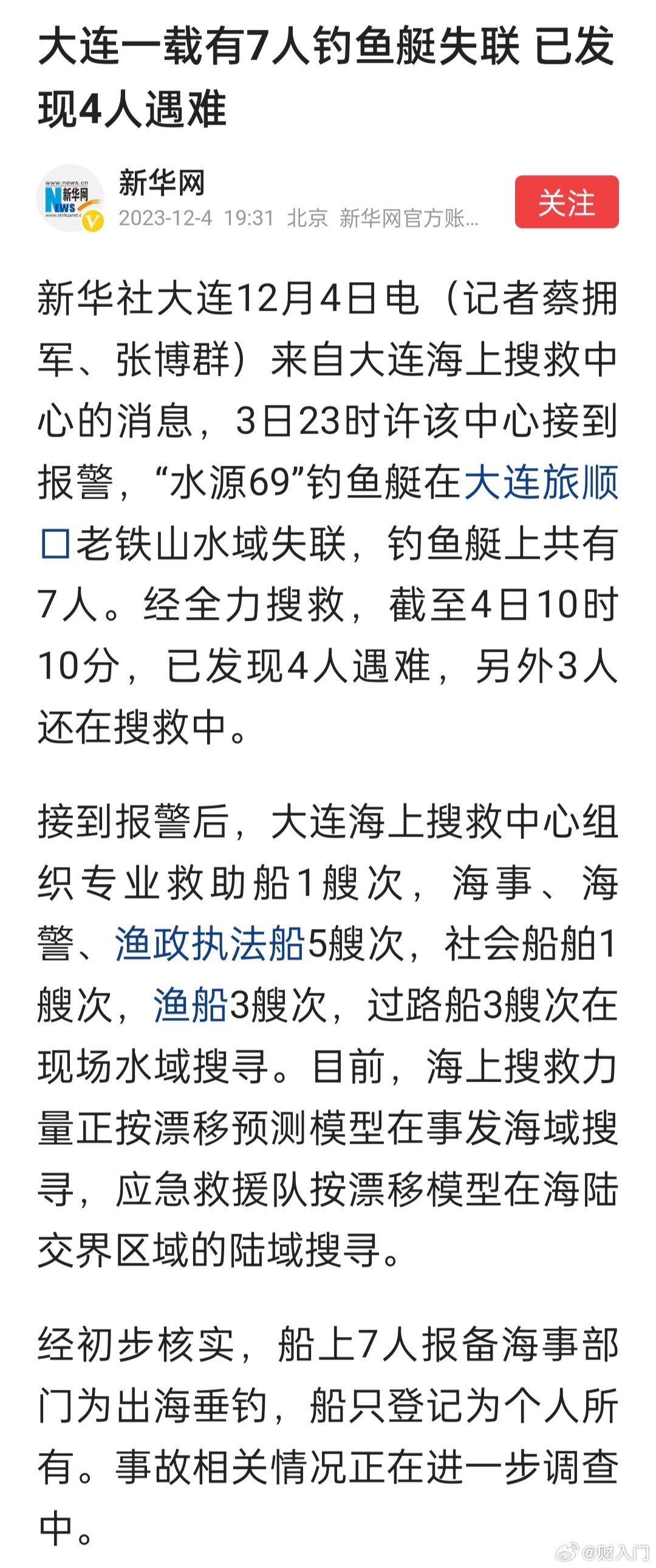 出海垂钓出事了，大连一载有7人钓鱼艇失联，已发现4人遇难[蜡烛]🙏 ​​​