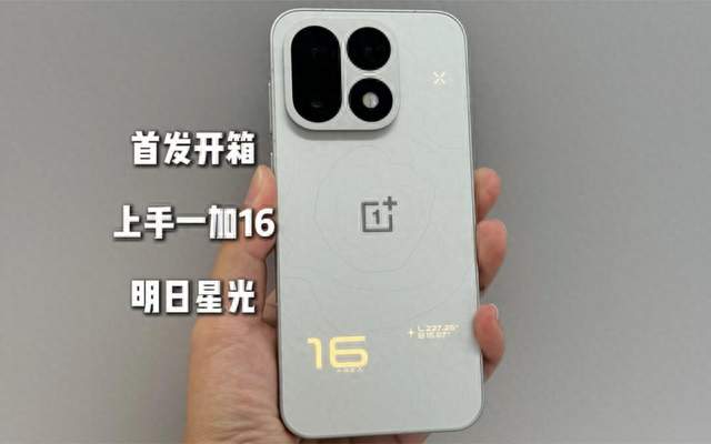 一加16今天开卖，5199元把骁龙8至尊版和185Hz屏一起打包