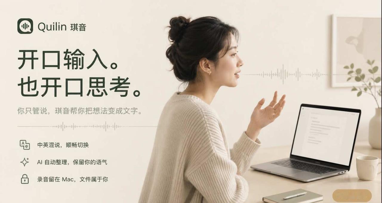 Quilin 琪音：你的AI 智能语音输入助手
大家好, 最近我们在上线了一款 