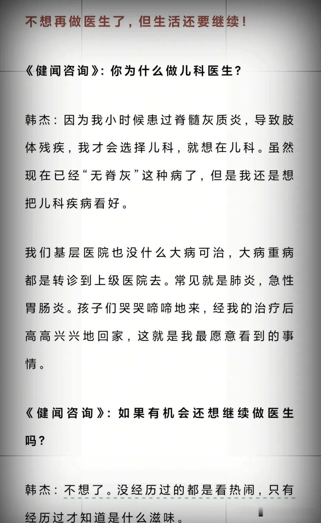 韩杰：我不想做医生了
“医生”只是普普通通的一份工作，也仅仅是“360行”中的一