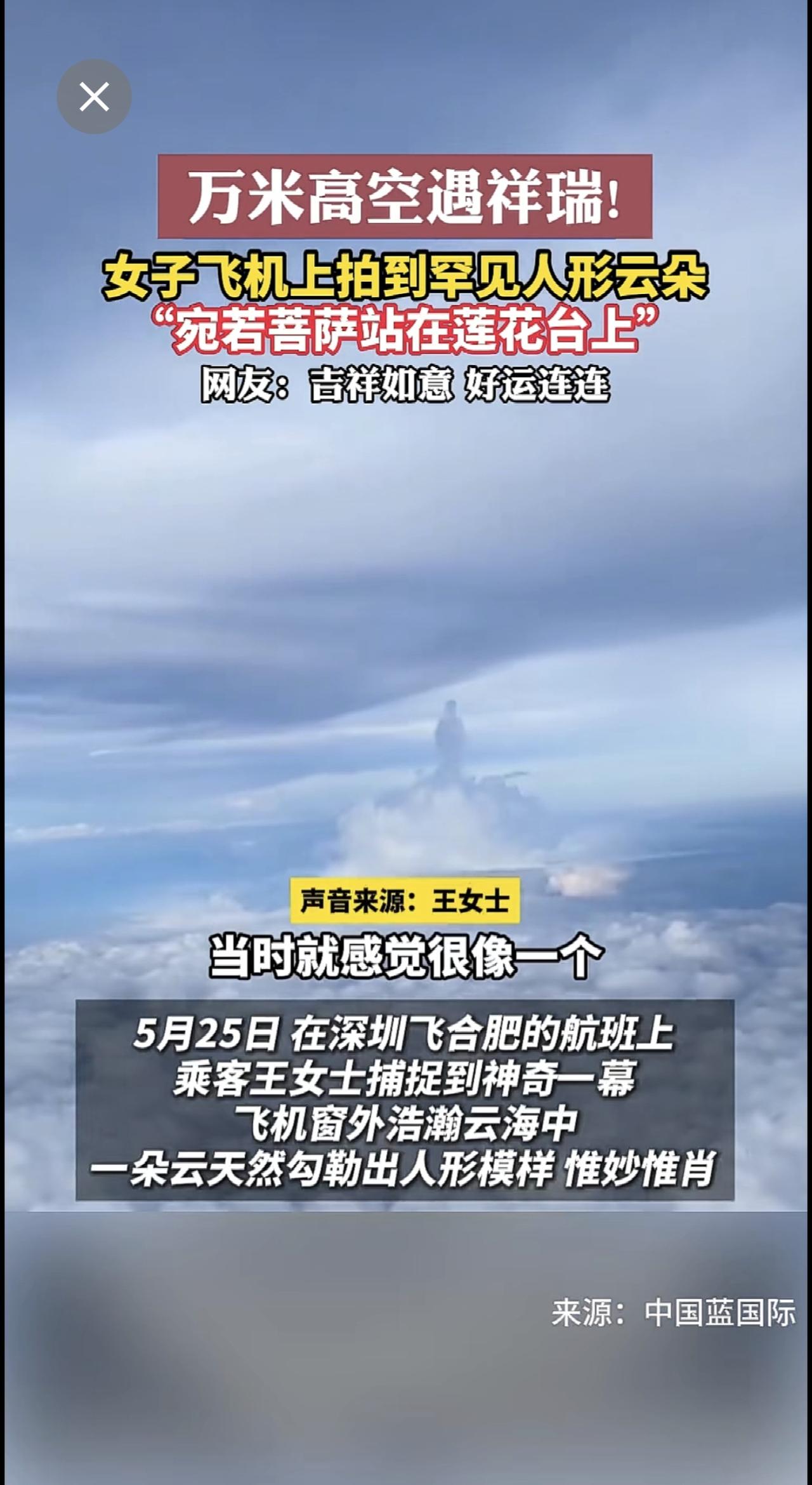万米高空遇祥瑞！女子飞机上拍到罕见人形云朵，“宛若菩萨站在莲花台上”。