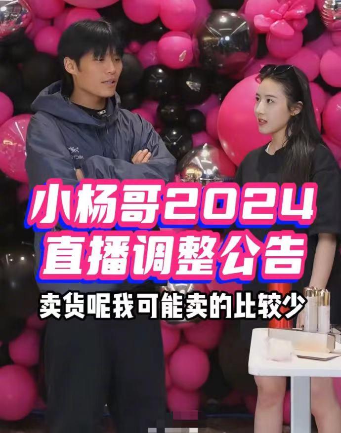 小杨哥谈论自己2024年的直播计划，称将减少带货直播带货，多一些娱乐直播，其实就