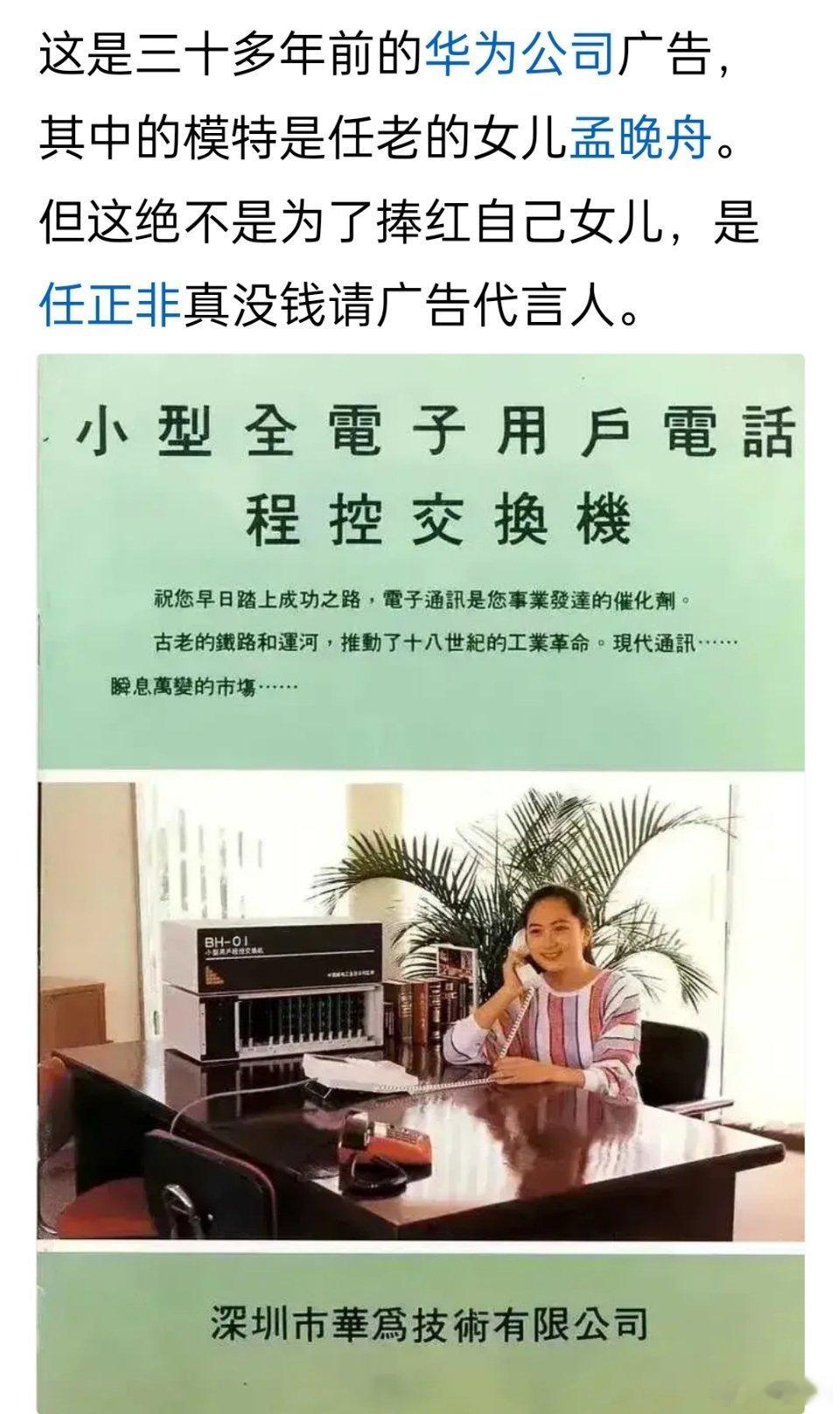 三十多年前的华为公司广告，其中的模特是孟晚舟 ​​​