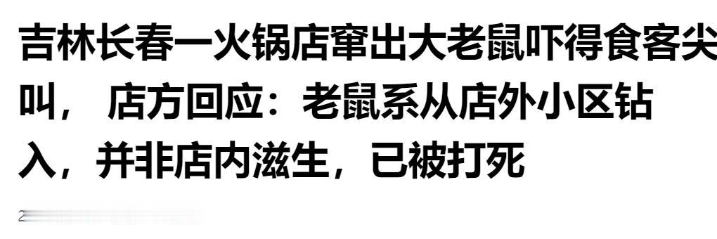 场面失控！长春火锅店窜出大老鼠，食客当场尖叫，店家回应来源。

一顿火锅吃着吃着