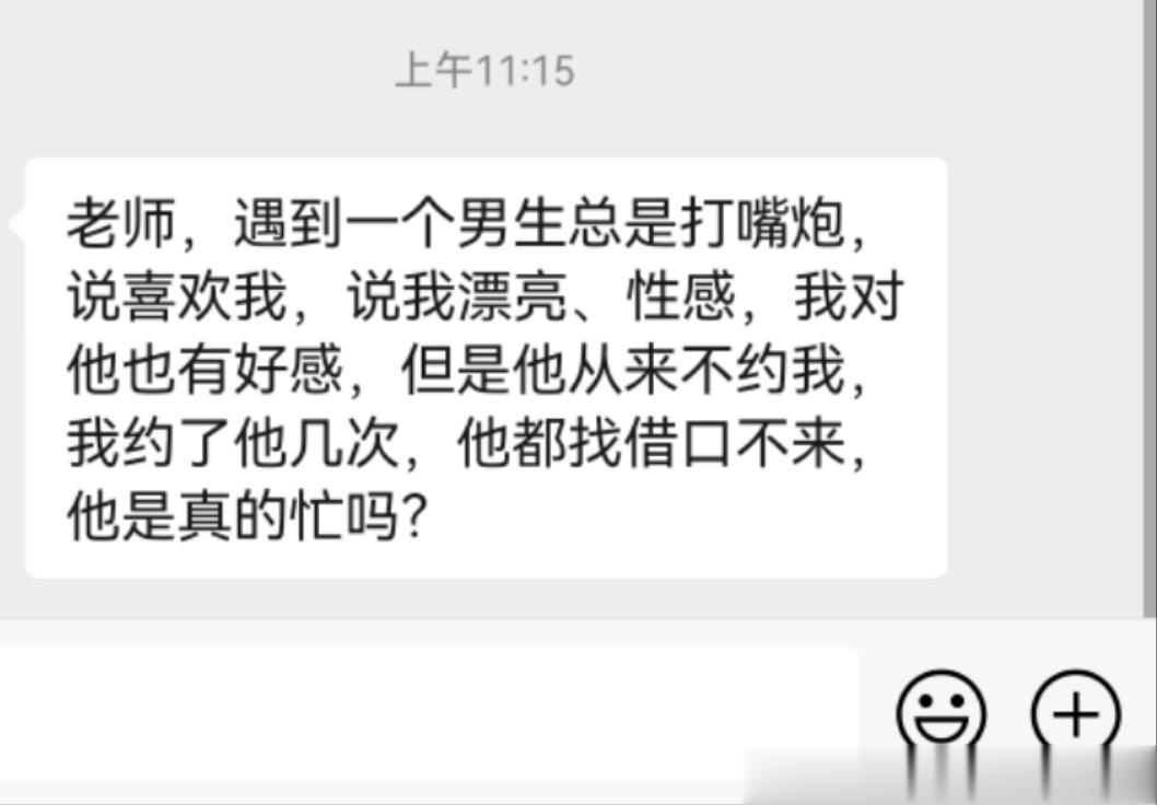 ❓问：男生嘴上说喜欢我，说我漂亮、性感，但是他从来不约我，我约了他几次，他都找借