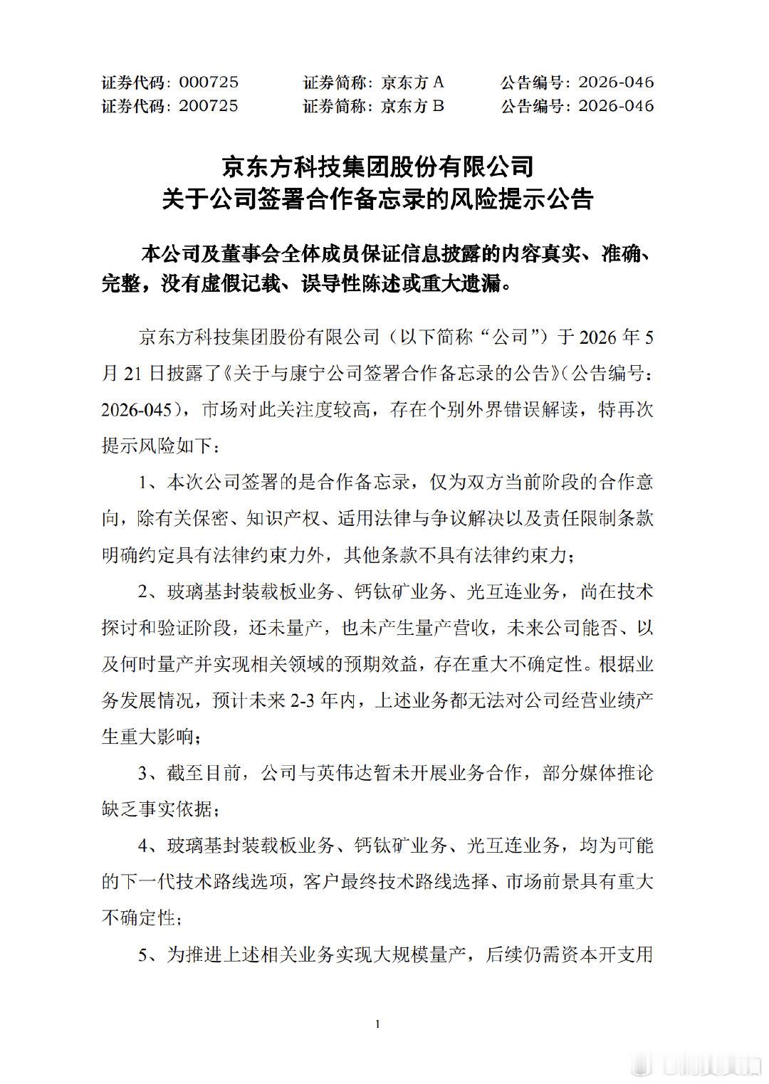 【京东方暂未与英伟达开展业务合作】京东方A公告 5月21日，京东方A(00072