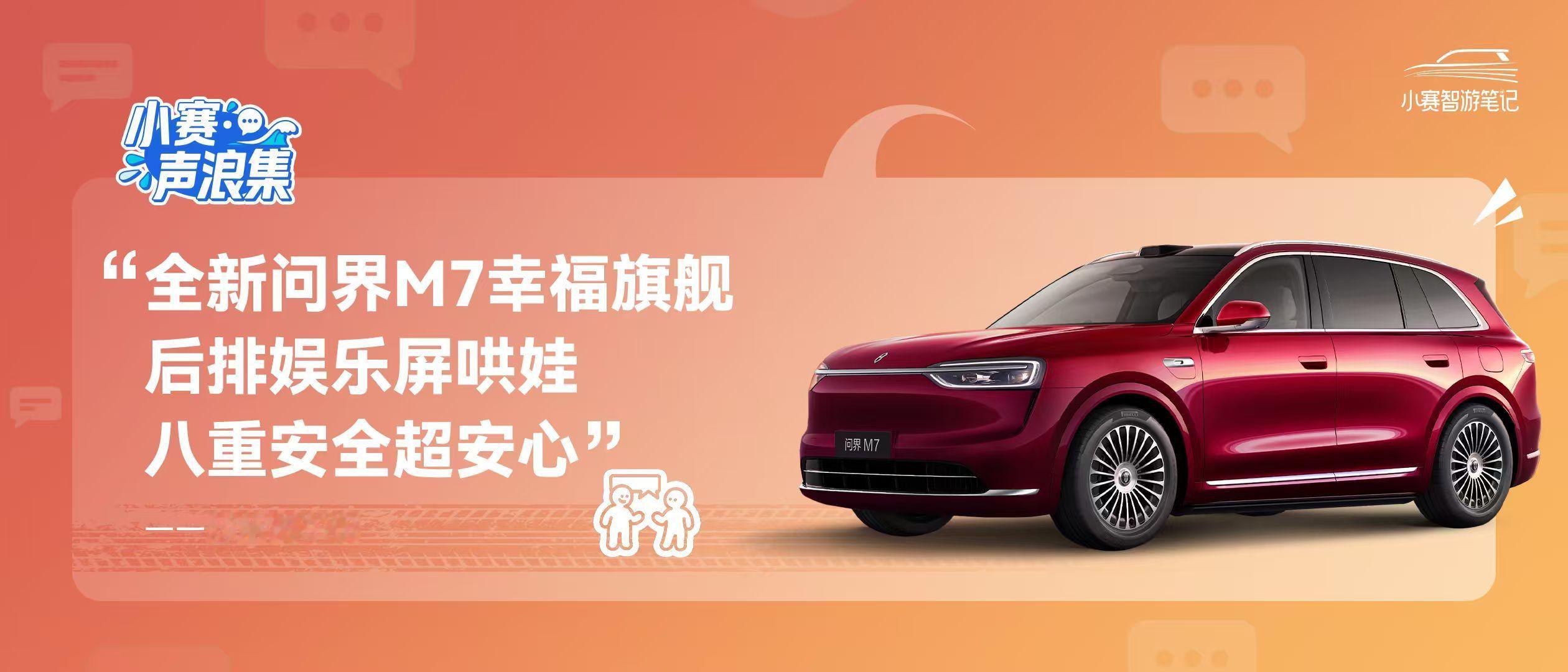 小赛声浪集 vol.45全新问界M7 科技与温度并存，全家与安全同行​​​