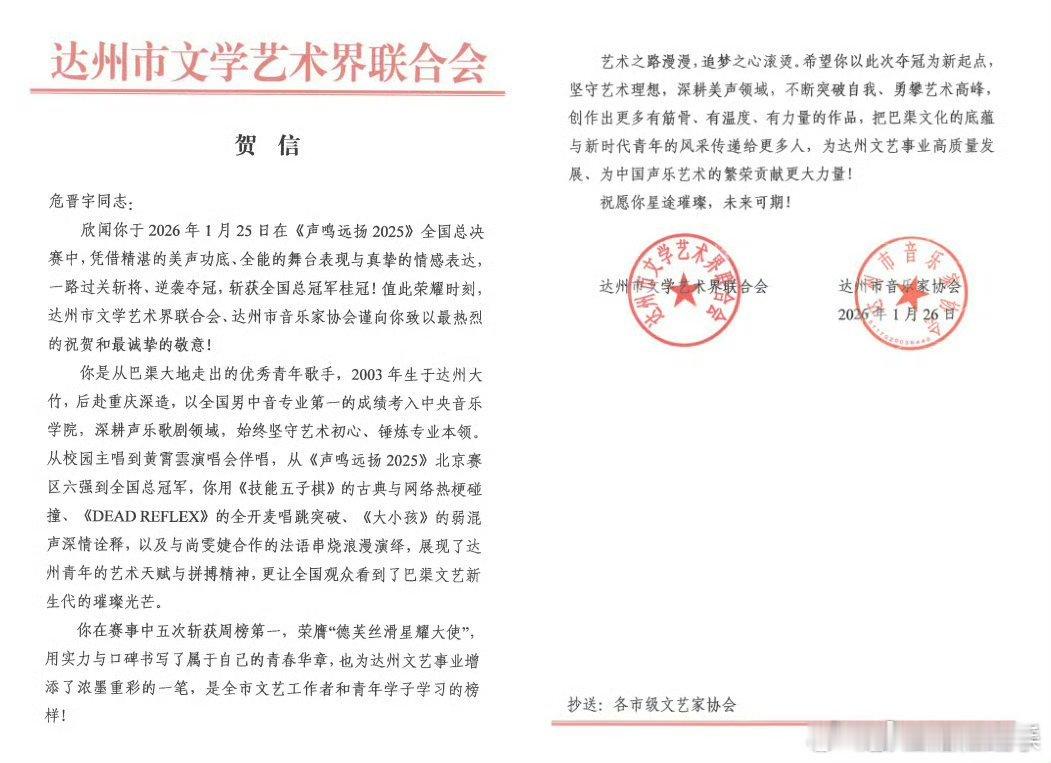 达州文联给危晋宇夺冠发祝贺信从巴渠大地到全国舞台，达州大竹少年危晋宇在《声鸣远扬