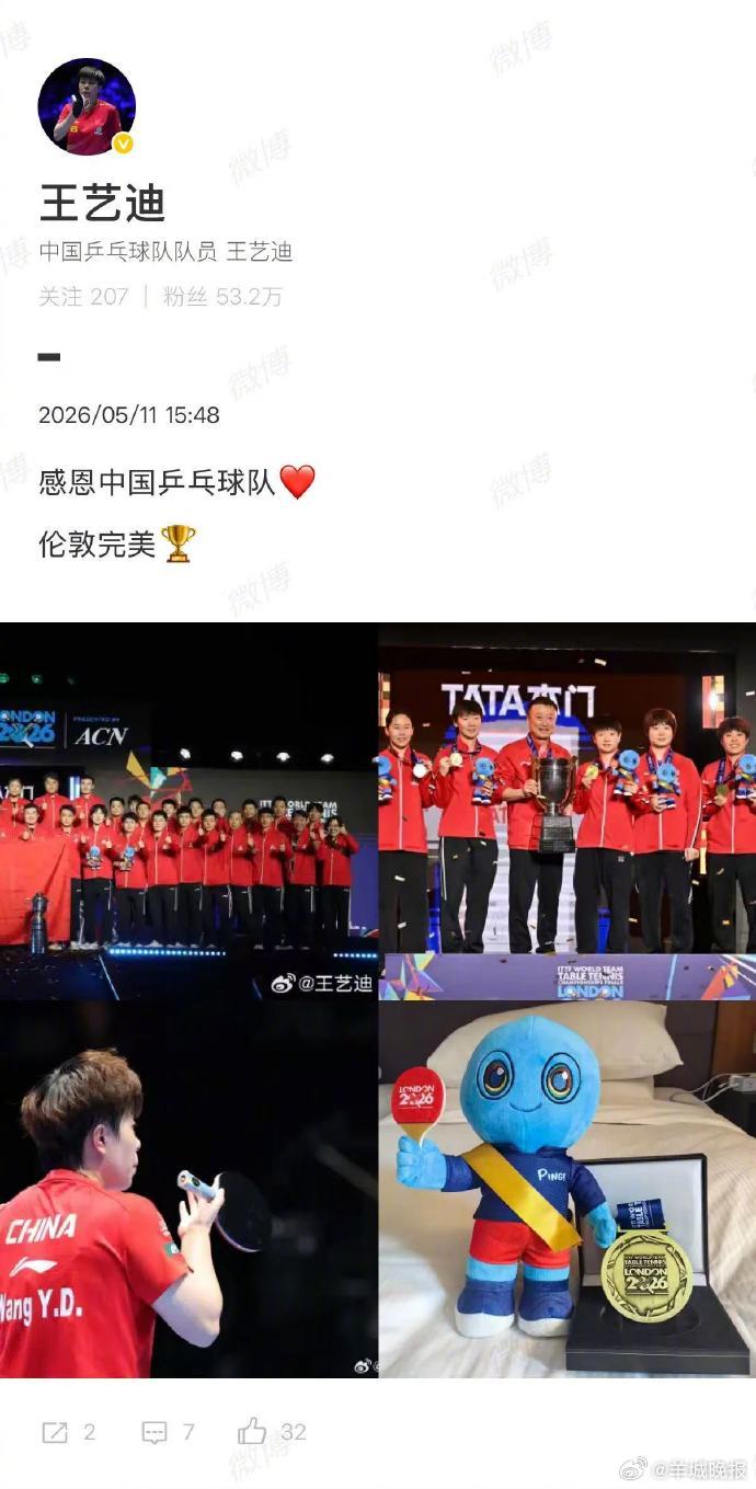 【#王艺迪伦敦世乒赛后发文#】5月11日凌晨，2026年世乒赛团体赛在英国伦敦完