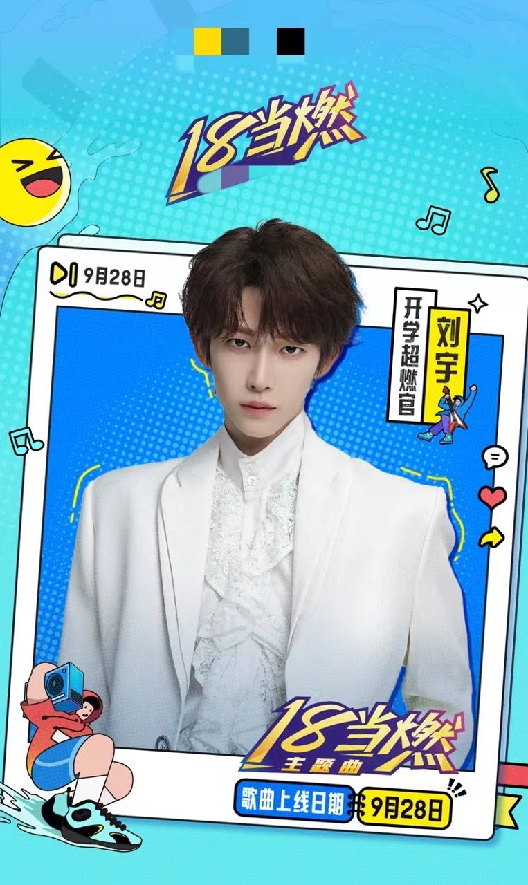 #刘宇新歌18当燃#我可真是太喜欢刘宇了，这次的新歌也让我们感受到了18岁青春的