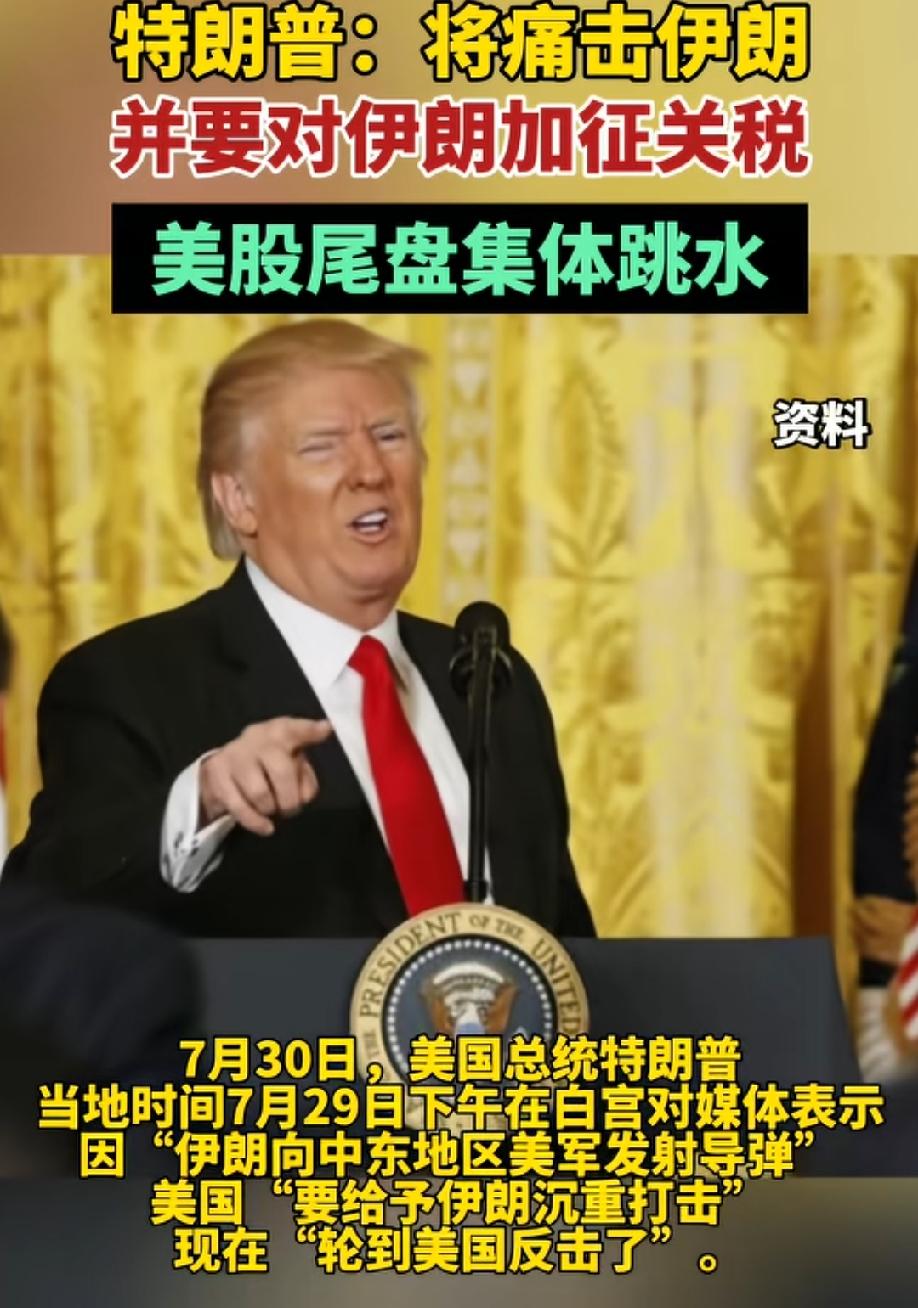 伊朗主动先美国，轮到特朗普气急败坏了！
特朗普对外放话要轮到美国反击了，这句话本
