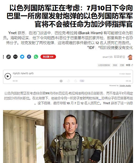 以色列军方宣布，由于在10月7日贝埃里定居点的战斗中下令坦克向以色列人的房屋开炮