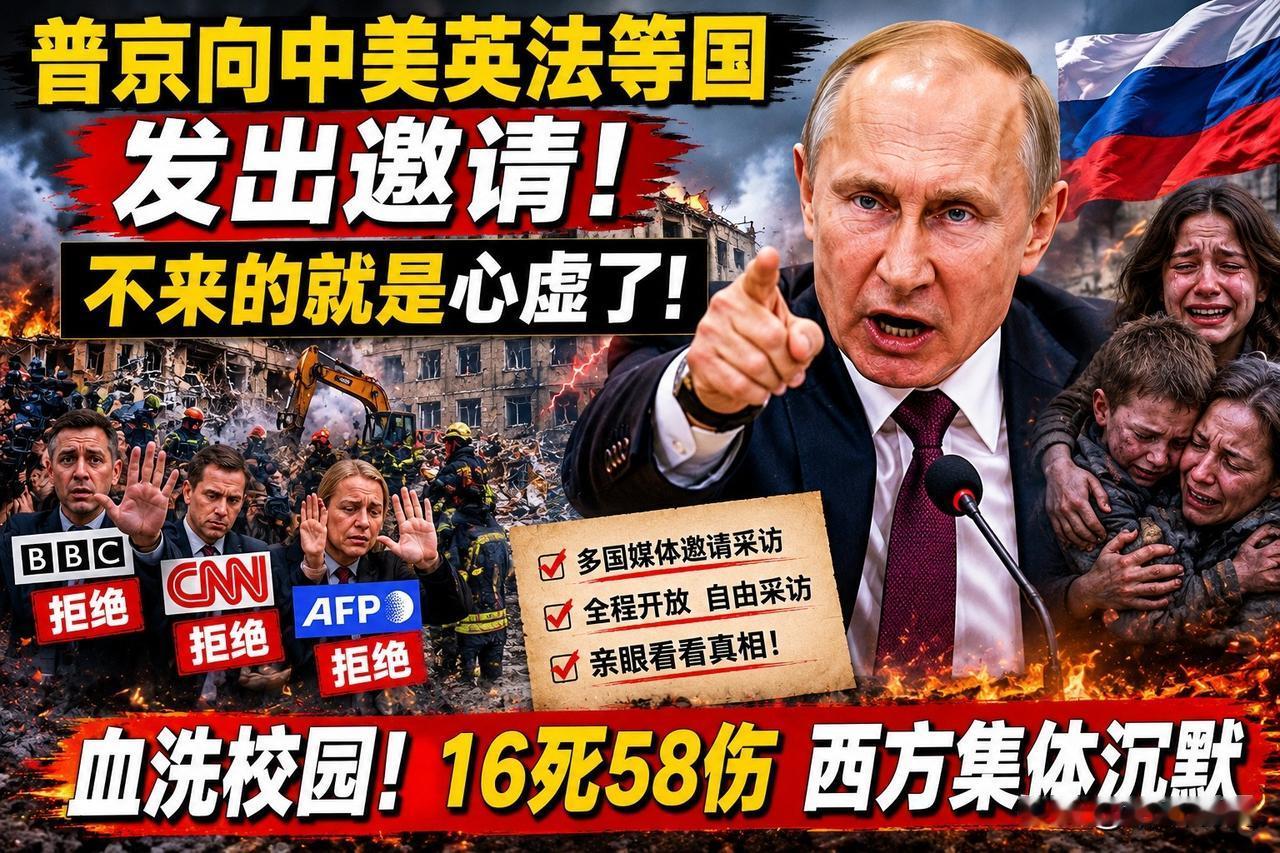 《普京突然向中美英法媒体发出邀请：敢不敢亲自来现场看看？》

正文：

俄乌冲突
