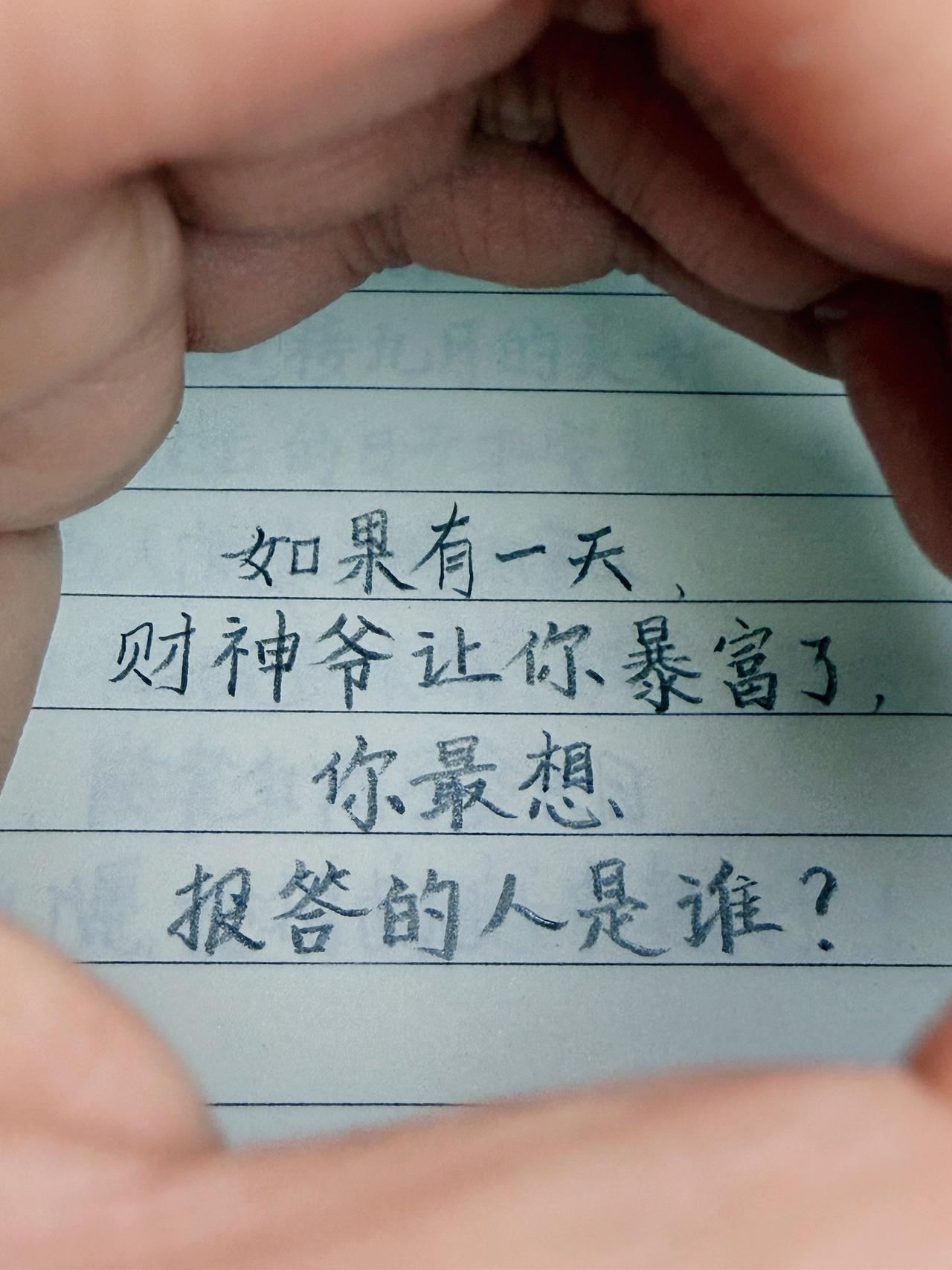 如果有一天，
财神爷让你暴富了，
你最想报答的人是谁？
是生你养你的父母，
还是