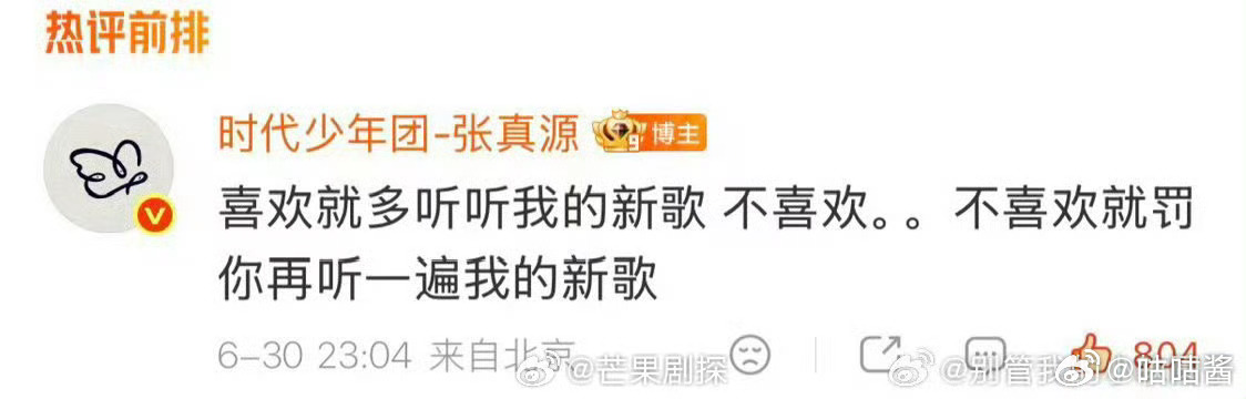 张真源不喜欢我的歌就罚你再听一遍张真源回应新歌不被喜欢 张真源回应新歌不被喜欢，