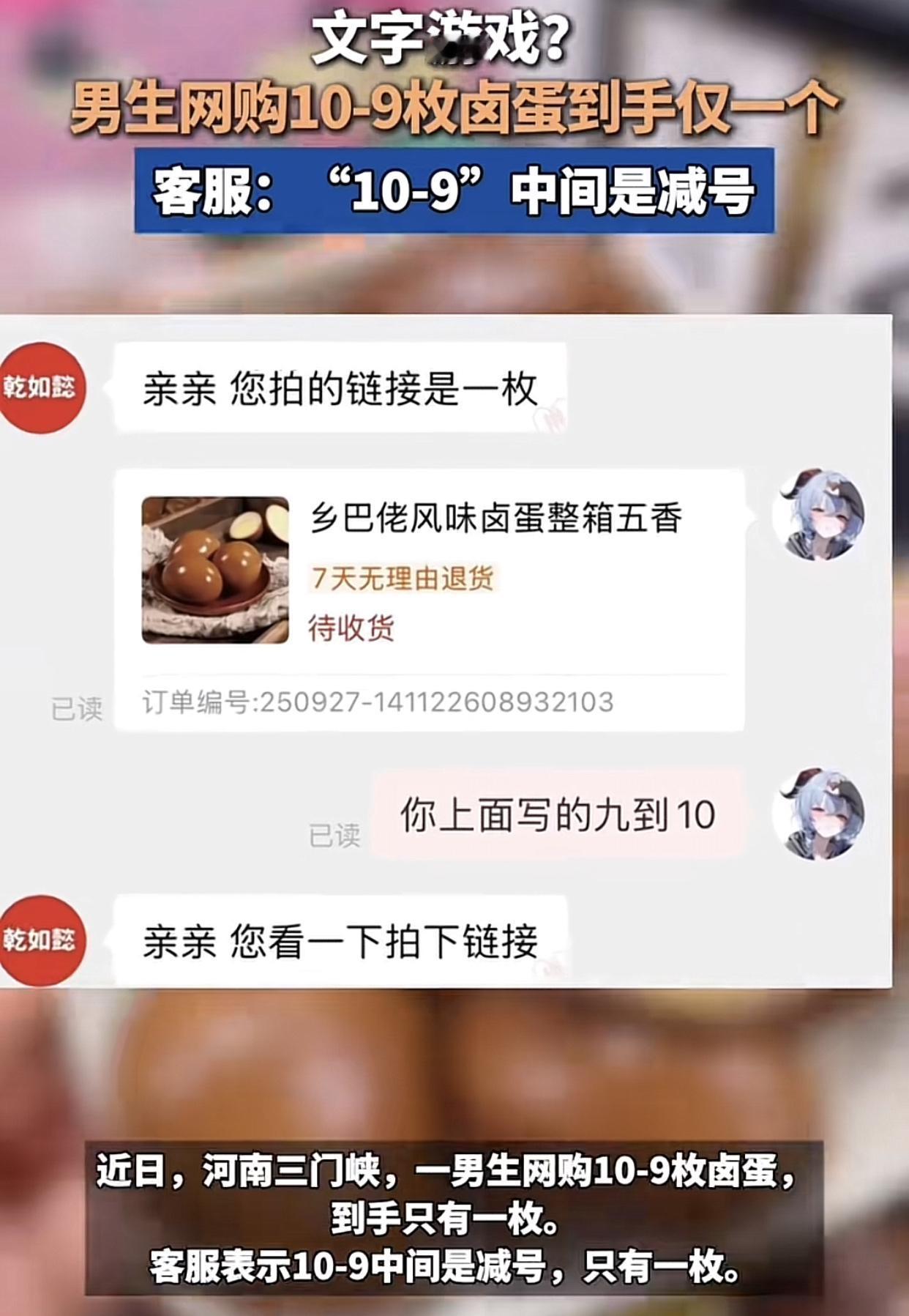 这文字游戏让商家玩的明明白白的。
河南一男子在网上下单了一款风味卤蛋小零食，实付