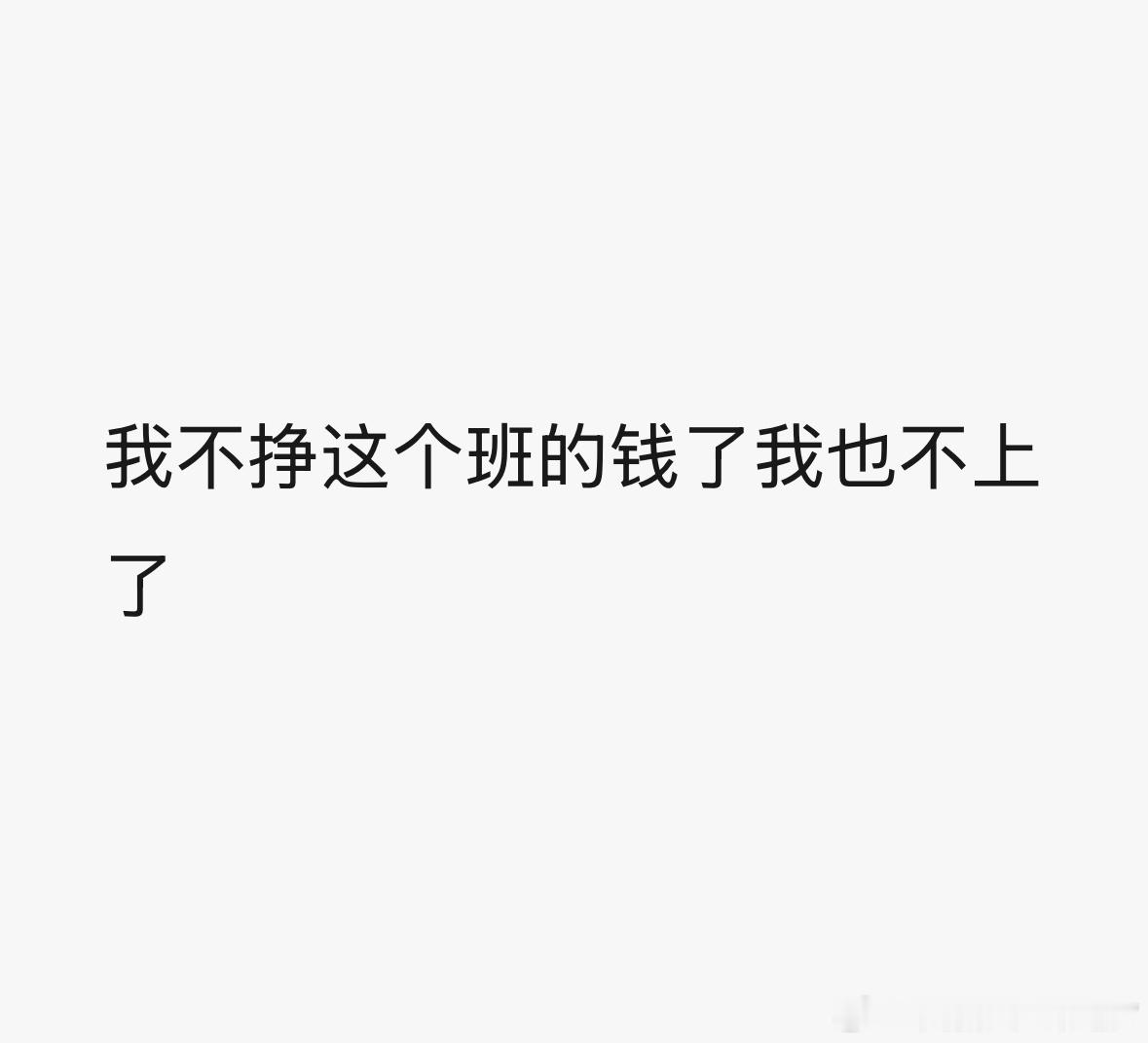 气得我提前下班回家了 