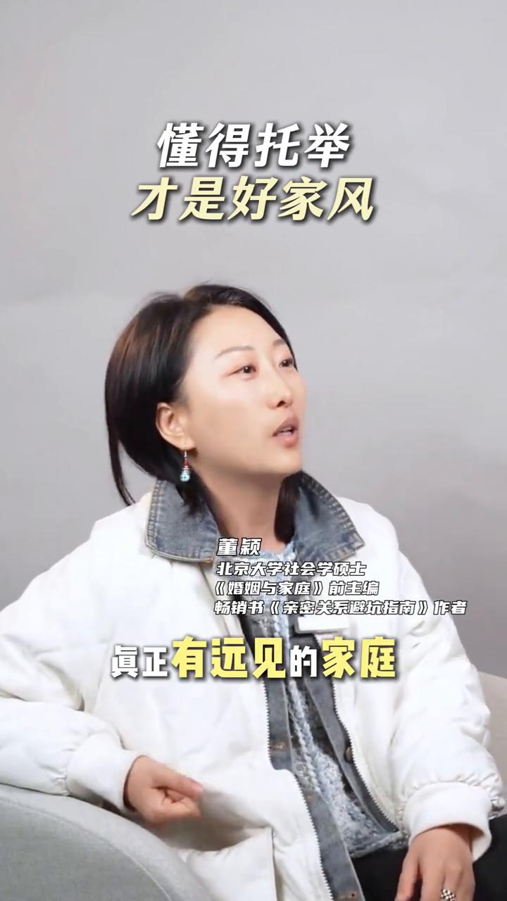 懂得托举才是好家风。
董颖，北京大学社会学硕士，《婚姻与家庭》前主编，畅销书《亲