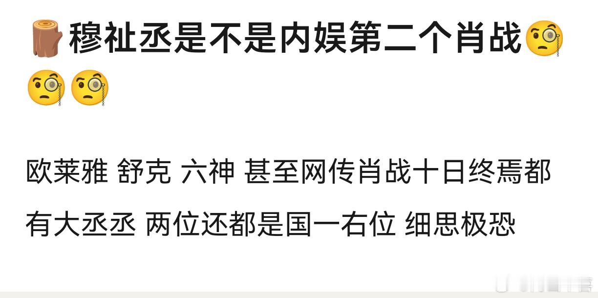 穆祉丞粉丝也太能吹了🤣 