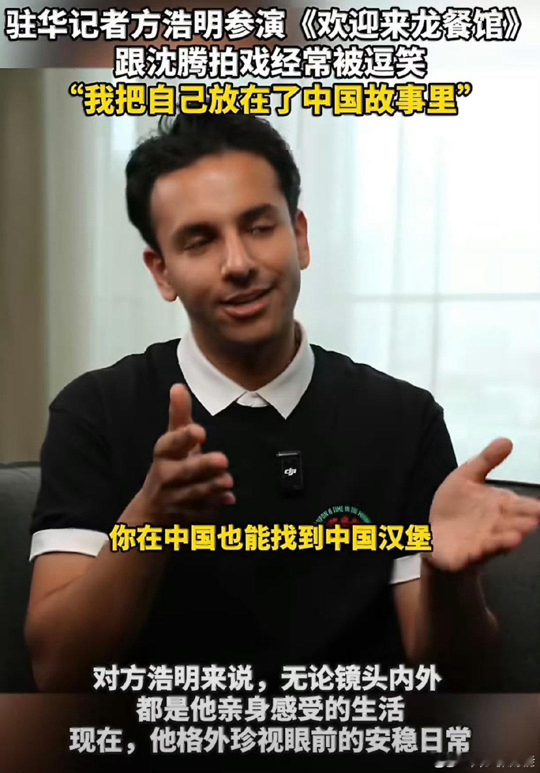 外媒记者说演中文不好的老外太难了 有业内的朋友说，这种角色最容易演得浮夸油腻，他