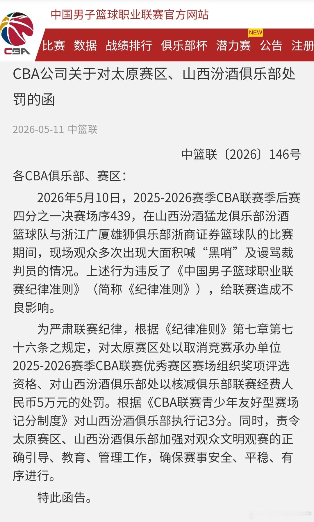 因昨晚的CBA季后赛山西男篮VS广厦男篮的现场多次出现观众大面积喊“黑哨”及谩骂