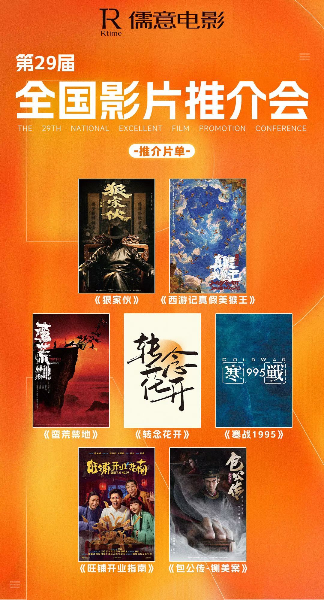 儒意影业全国影片推介会推荐片单《狠家伙》《西游记真假美猴王》《蛮荒禁地》《转念花