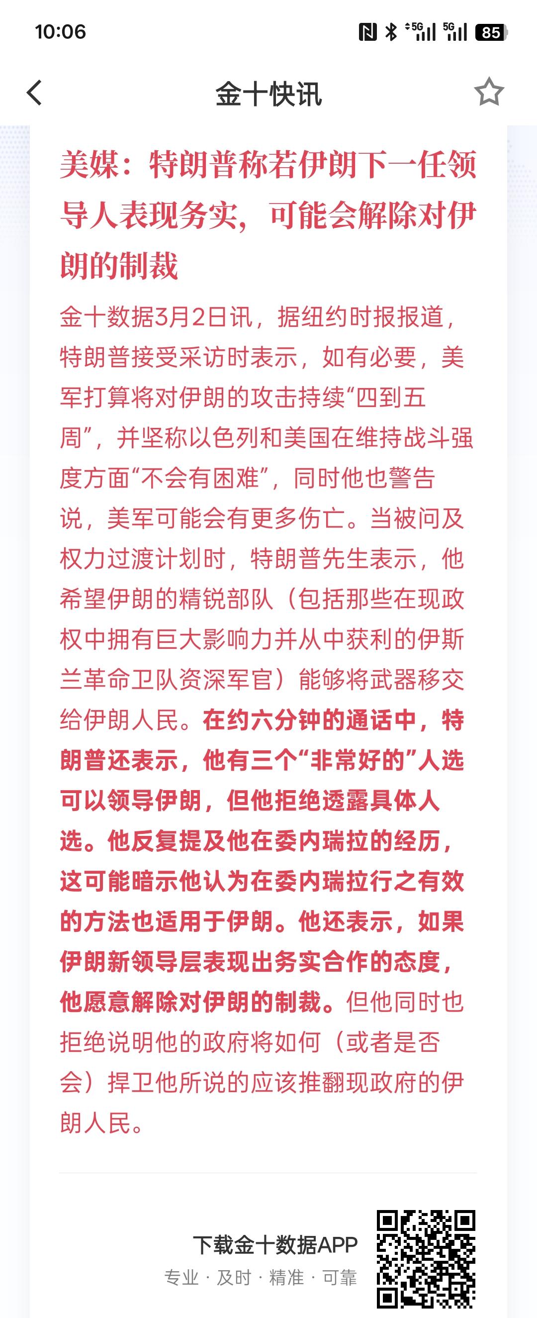 局势可能出现反转甚至缓和，美媒：特朗普称若伊朗下一任领导人表现务实，可能会解除对