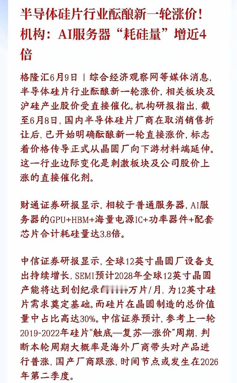 又是科技股的利好消息，半导体行业酝酿新一轮涨价，明天科技股稳了硅片是做芯片的“硅
