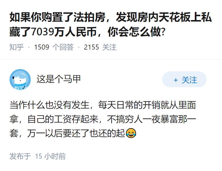 如果你购置了法拍房，发现房内天花板上私藏了7039万人民币，你会怎么做?