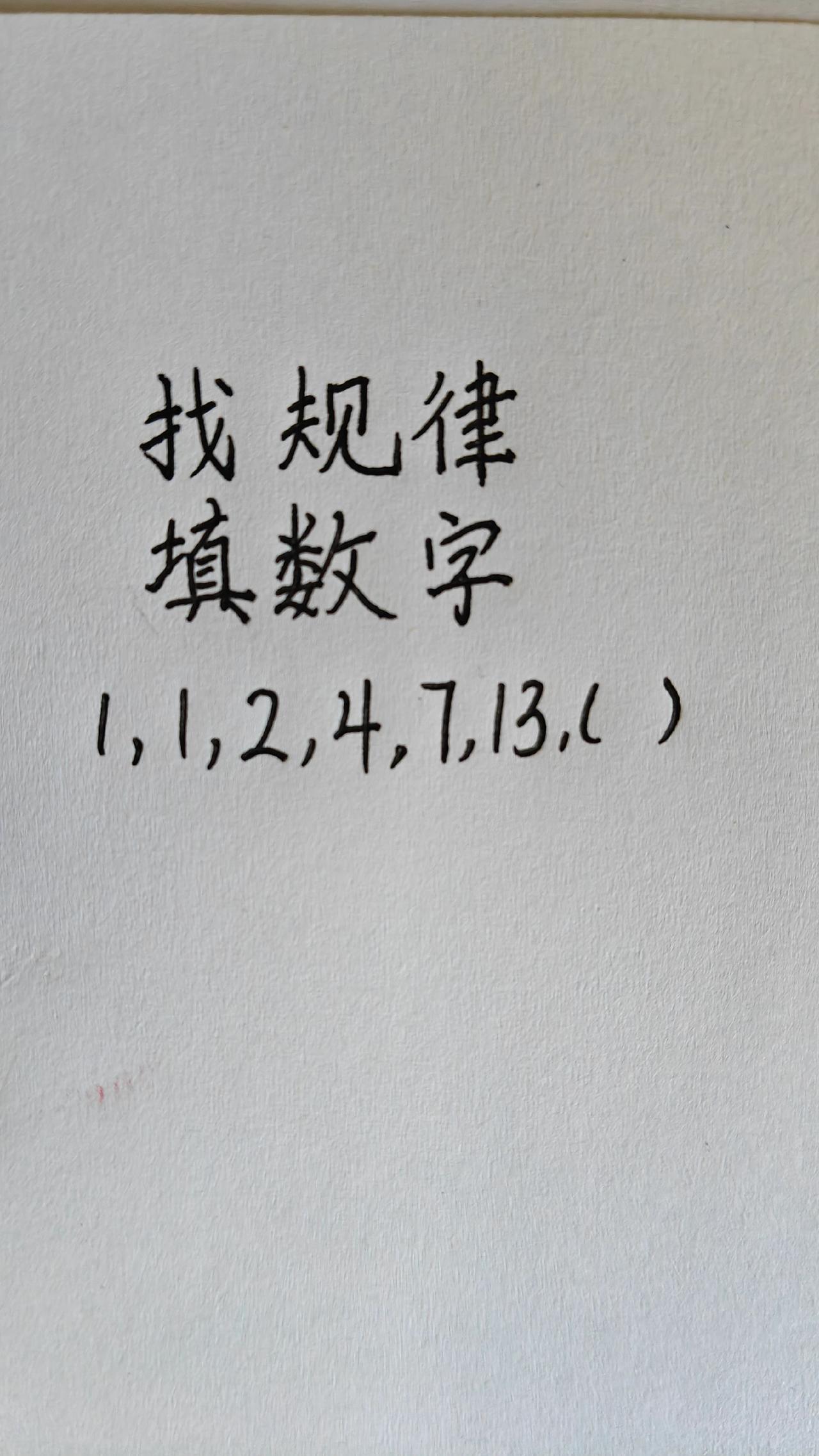 这题怎么做？思维训练251，找规律填数字，1，1，2，4，7，13，（）
