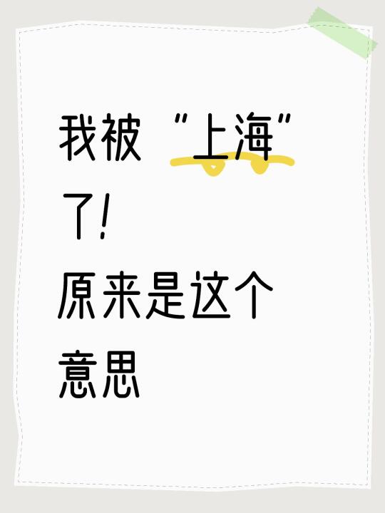 我被“上海”了！ 原来是这个意思 在英文的shanghai 还能做动词...