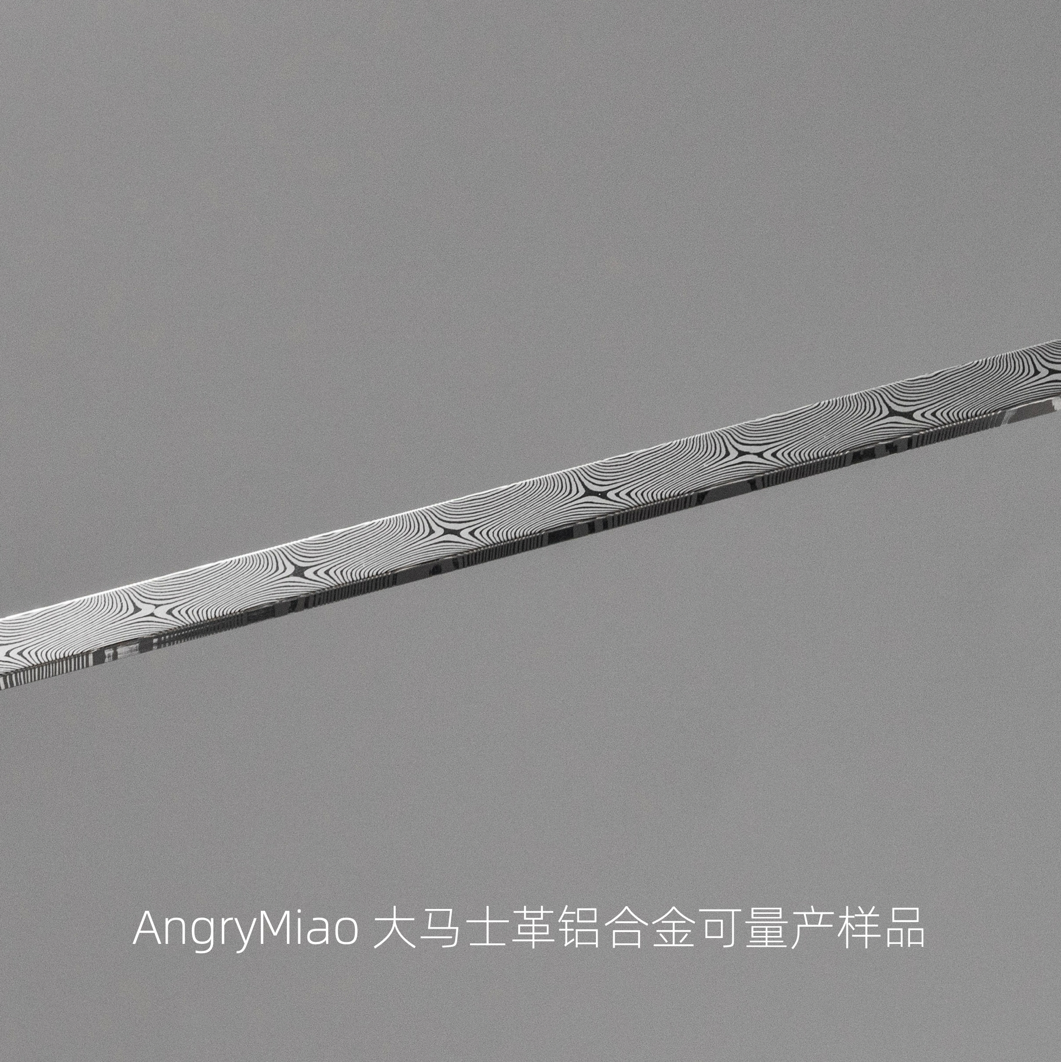 今天，我终于见到了传说已久的大马士革铝合金的可量产样品！！！当然通过了水煮百格，