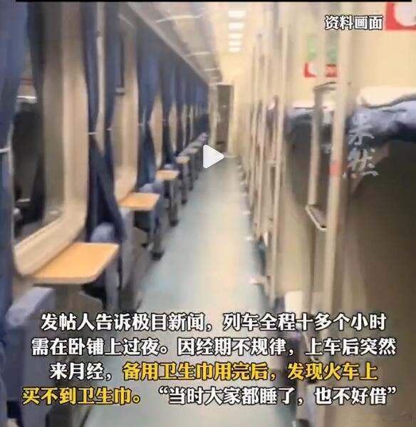 1、女子来月经，列车上买不到卫生巾；2、被工作人员要求自行清洗干净或赔偿180元